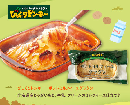 びっくりドンキー　ポテトミルフィーユグラタン