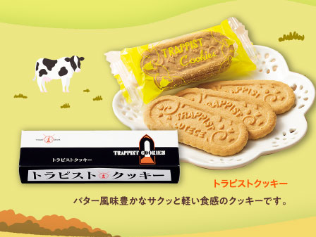 トラピストクッキー
