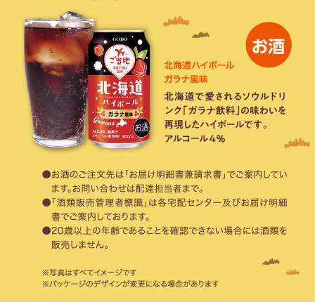 北海道ハイボール　ガラナ風味