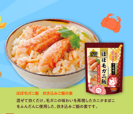 ほぼ毛ガニ飯　炊き込みご飯の素
