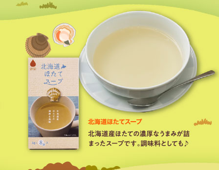 北海道ほたてスープ