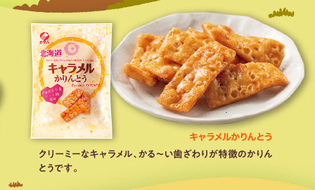 キャラメルかりんとう