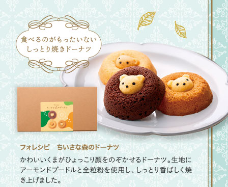 フォレシピ　ちいさな森のドーナツ