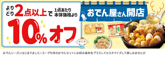 よりどり２点以上で10％オフ