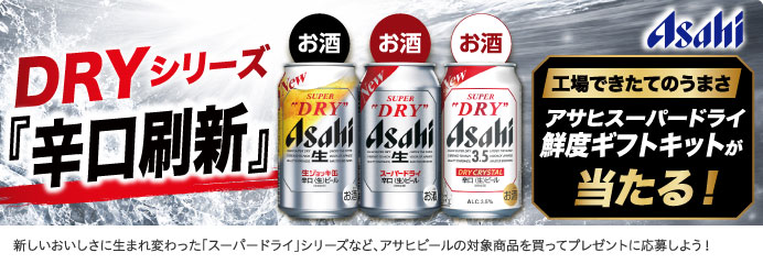 アサヒスーパードライ鮮度ギフトキットが当たる！