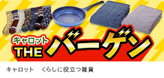 キャロット くらしに役立つ雑貨
