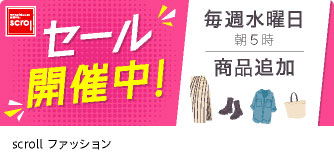 scrollファッション セール開催中！