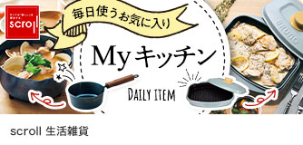scroll生活雑貨 Myキッチン
