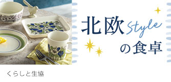 くらしと生協 北欧の食卓