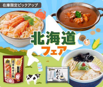 在庫限定ピックアップ/北海道フェア