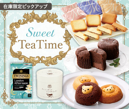 在庫限定ピックアップ/Sweet TeaTime