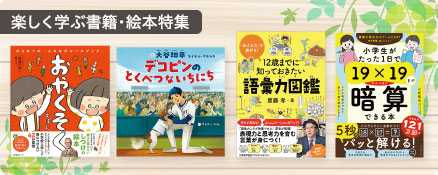 楽しく学ぶ書籍・絵本特集