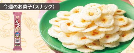 今週のお菓子（スナック）