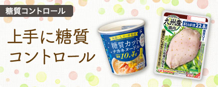 糖質コントロール