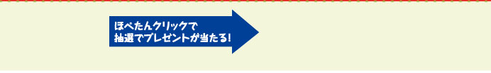 ほぺたんクリックで抽選でプレゼントが当たる！