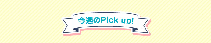 今週のPick up!