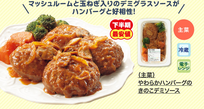 （主菜）やわらかハンバーグのきのこデミソース