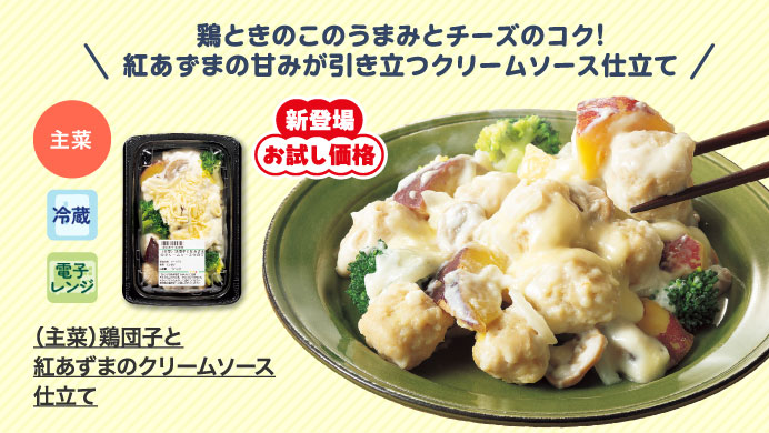 （主菜）鶏団子と紅あずまのクリームソース仕立て
