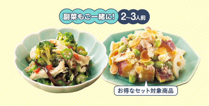 副菜もご一緒に！2〜3人前
