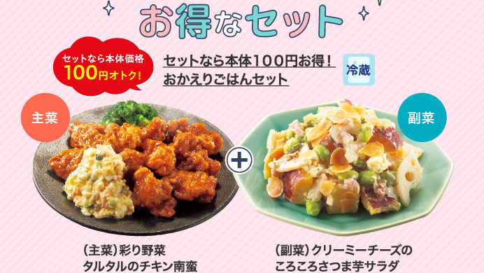 セットなら本体１００円お得！おかえりごはんセット
