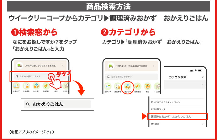 商品検索方法　ウイークリーコープからカテゴリ▶調理済みおかず　おかえりごはん