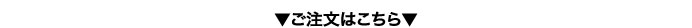 ご注文はこちら