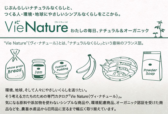 Vie Nature 〔ヴィ・ナチュール〕 わたしの毎日、ナチュラル＆オーガニック