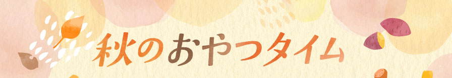 秋のおやつタイム