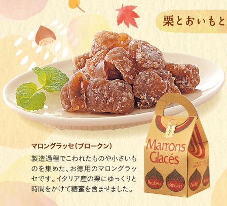 マロングラッセ（ブロークン）