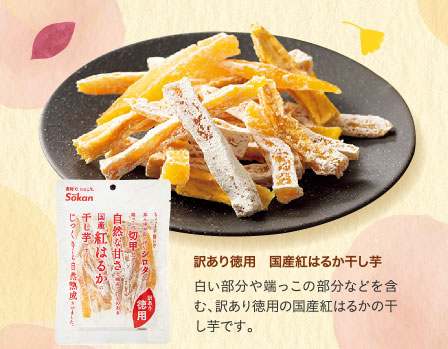 訳あり徳用　国産紅はるか干し芋