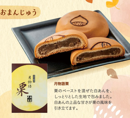月物語栗
