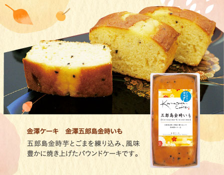 金澤ケーキ　金澤五郎島金時いも