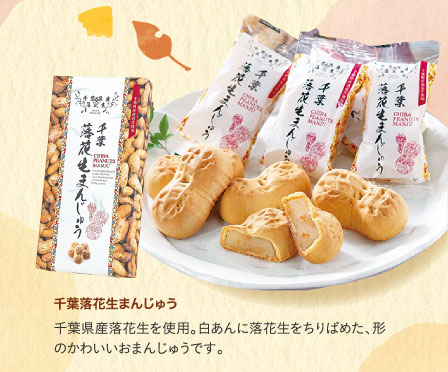 千葉落花生まんじゅう