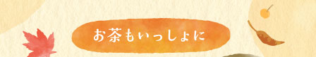 お茶もいっしょに