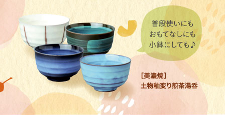 ［美濃焼］土物釉変り煎茶湯呑