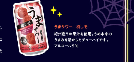 うまサワー　梅しそ