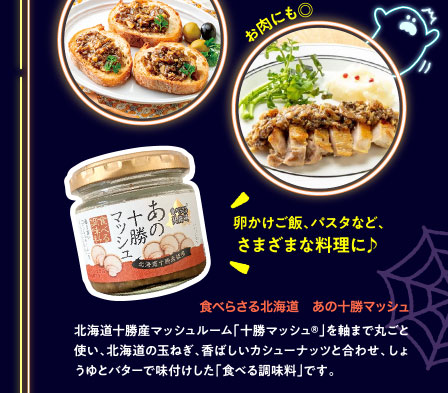 食べらさる北海道　あの十勝マッシュ