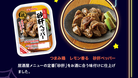 つまみ鶏　レモン香る　砂肝ぺッパー