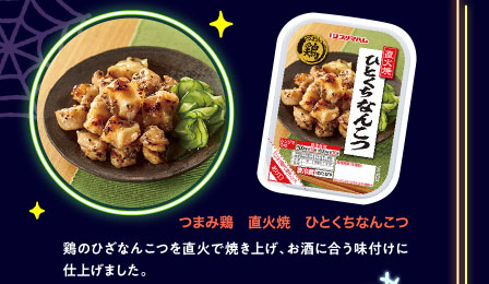 つまみ鶏　直火焼　ひとくちなんこつ