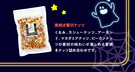 素焼き贅沢ナッツ