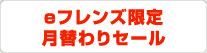 eフレンズ限定 月替わりセール