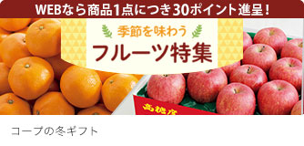 コープのギフト フルーツ特集