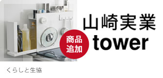 くらしと生協 山崎実業tower