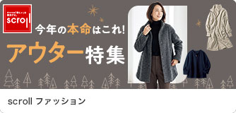 scrollファッション アウター特集
