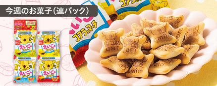 今週のお菓子（連パック）