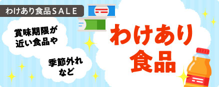 わけあり食品ＳＡＬＥ
