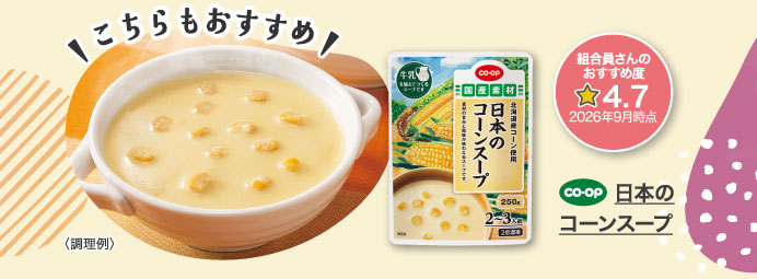 日本のコーンスープ