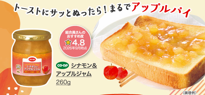 シナモン＆アップルジャム 260g