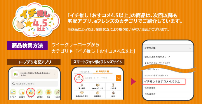 「イチ推し！おすコメ4.5以上」の商品は、次回以降も宅配アプリ、eフレンズのカテゴリでご紹介しています。