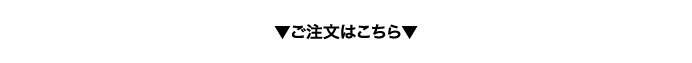 ご注文はこちら